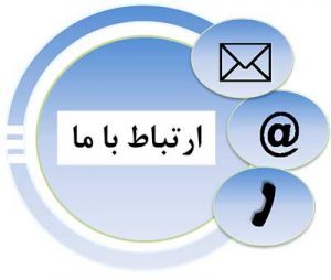 ارتباط با ما