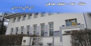 سنگ سفید نما