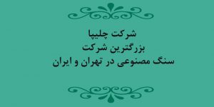 سنگ مصنوعی