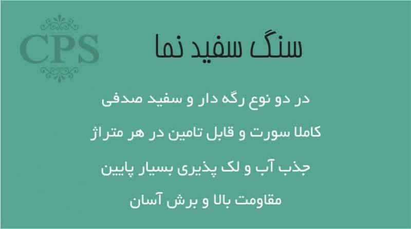 سنگ سفید نما